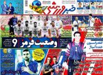 جنگ در ردیف موسیقی راک ! ، عکس صفحه نخست روزنامه های ورزشی امروز 97.09.08